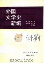 外国文学史新编 下 1987 PDF电子版封面 7533900375 黄源主编