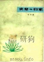 卖梨与归家（1980 PDF版）