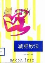 减肥妙法（1993 PDF版）