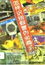 怎样识别假冒伪劣商品  下（1995 PDF版）