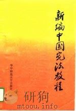 新编中国宪法教程（1989 PDF版）