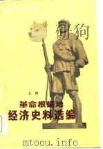 革命根据地经济史料选编  上（1986 PDF版）
