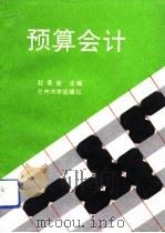 预算会计（1991.08 PDF版）