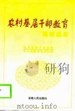 农村基层干部教育简明读本（1999 PDF版）