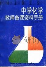 中学化学教师备课资料手册（1994 PDF版）