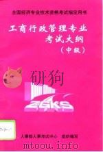 工商行政管理专业考试大纲  中级（1997 PDF版）