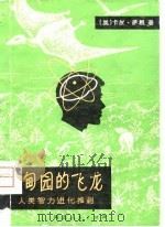 伊甸园的飞龙——人类智力进化推测 1980年08月第1版 PDF电子版封面 (美)卡尔·萨根
