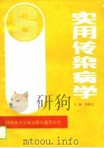 实用传染病学（1989 PDF版）