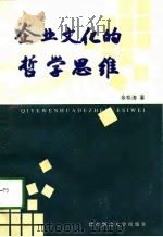 企业文化的哲学思维（1997 PDF版）