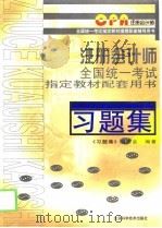 注册会计师全国统一考试指定教材配套用书习题集（1999 PDF版）