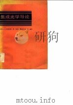 集成光学导论（1983 PDF版）