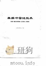 单脉冲雷达技术（1979 PDF版）