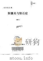 胆囊炎与胆石症（1998 PDF版）