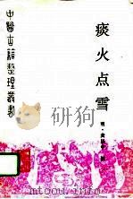痰火点雪 1996 PDF电子版封面 7117023716 (明)龚居中撰;傅国治,王庆文点校