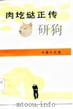 肉圪垯正传 中篇小说集 1984 PDF电子版封面 马旭,刘长安著