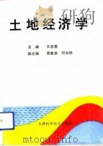 土地经济学（1992 PDF版）