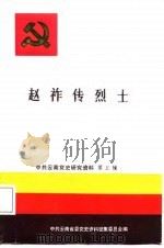 赵祚传烈士（1987 PDF版）