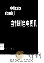 自制彩色电视机（1986 PDF版）