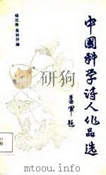 中国科学诗人作品选 1988 PDF电子版封面 753040265X 杨达寿,吴林抒编