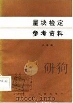 量块检定参考资料（1982 PDF版）