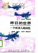 昨日的世界  一个欧洲人的回忆（1991年03月第1版 PDF版）
