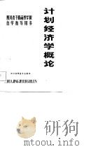 四川省干部函授学院自学指导用书 计划经济学概论 1985 PDF电子版封面 4298·29 四川省高等教育自学考试指导委员会,四川财经学院编