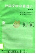 外国文学名著选介  第1分册（1988 PDF版）