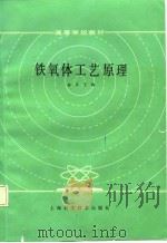 铁氧体工艺原理（1987 PDF版）