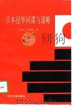 日本侵华间谍与谋略（1994 PDF版）