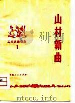 山村新曲（1975 PDF版）