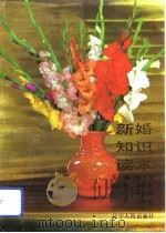 新婚知识读本（1991 PDF版）