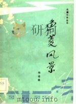 鱼菱风景（1983 PDF版）