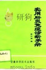 实用肝炎免疫诊断手册（1989 PDF版）