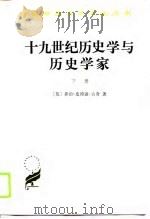 十九世纪历史学与历史学家  上（1989 PDF版）