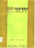 光学工具法安装技术 1988 PDF电子版封面 7118001473 郑叔芳,蒋有年编著