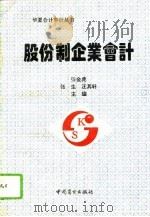 股份制企业会计（1993 PDF版）