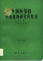 中国科学院华南植物研究所集刊  第2集（1986 PDF版）