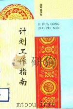 计划工作指南（1991 PDF版）