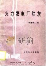 火力发电厂除灰（1985 PDF版）