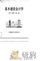 基本建设会计学（1986 PDF版）