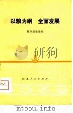 以粮为纲  全面发展  社队经验选编（1974 PDF版）