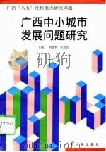 广西中小城市发展问题研究（1995 PDF版）