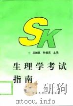 生理学考试指南（1998 PDF版）