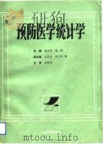 预防医学统计学（1991 PDF版）