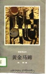 黄金马蹄（1989 PDF版）