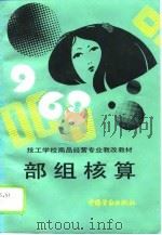 部组核算（1994 PDF版）