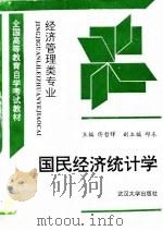 国民经济统计学（1994 PDF版）