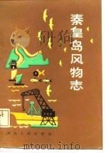 泰皇岛风物志（1986 PDF版）