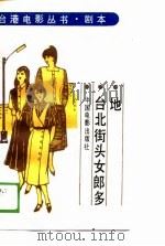 剧本地台北街头女郎多（1988 PDF版）