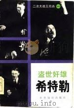 盗世奸雄  希特勒（1985 PDF版）